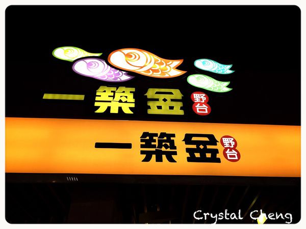 【台中美食推薦】一築金野台 黎明路非常平價台式日本料理-一築金野台 【台中美食推薦】一築金野台 黎明路非常平價台式日本料理-一築金野台