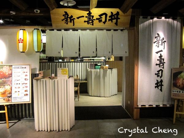 【台中美食推薦】新一壽司丼 金典綠園道 新鮮生魚海鮮丼好吃推薦-新一壽司丼 【台中美食推薦】新一壽司丼 金典綠園道 新鮮生魚海鮮丼好吃推薦-新一壽司丼