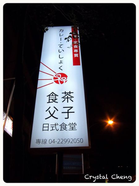 【台中美食推薦】食茶父子 日式食堂簡單平價家庭料理 紅燒牛腩超嫩-食茶父子 【台中美食推薦】食茶父子 日式食堂簡單平價家庭料理 紅燒牛腩超嫩-食茶父子
