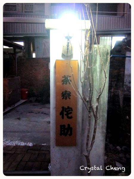 【台中美食推薦】茶寮侘助 咖哩系列激推 連甜點也好吃 只能FB預約的好店吶!!-茶寮侘助 【台中美食推薦】茶寮侘助 咖哩系列激推 連甜點也好吃 只能FB預約的好店吶!!-茶寮侘助