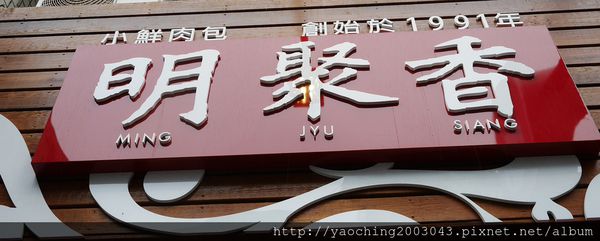 彰化員林 明聚香小鮮肉包,員林新吹起的小鮮肉旋風,源自南投老店 彰化員林 明聚香小鮮肉包,員林新吹起的小鮮肉旋風,源自南投老店