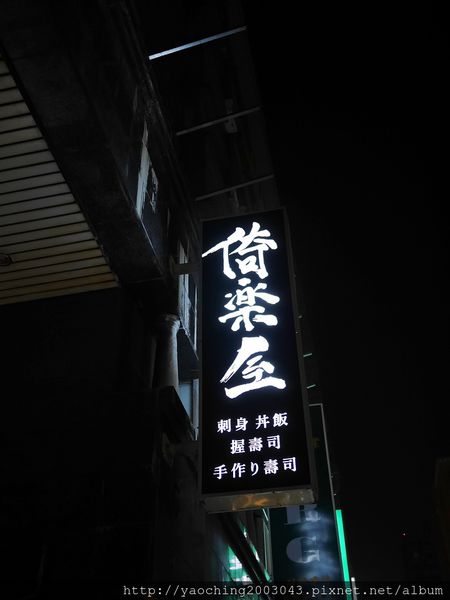台中西屯 倚樂屋立食壽司,市警總局後的高CP值人氣店家 台中西屯 倚樂屋立食壽司,市警總局後的高CP值人氣店家