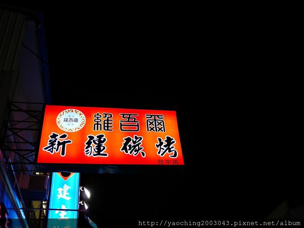 台中北區 維吾爾新疆燒烤，喜歡喝酒吃肉的有福了