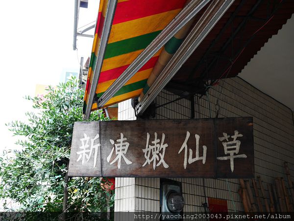 台中北屯 大坑新凍嫩仙草，古法製作的仙草