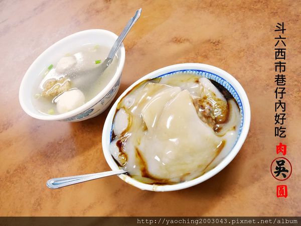 雲林斗六 吳記肉圓,皮薄肉餡多加一點辣醬最合味 雲林斗六 吳記肉圓,皮薄肉餡多加一點辣醬最合味