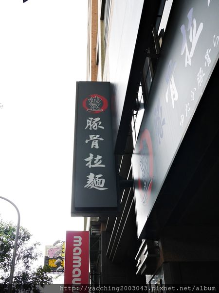 台中北區 豊拉麵 接近日本味的本格拉麵!厚片叉燒不膩口，續麵一球免費