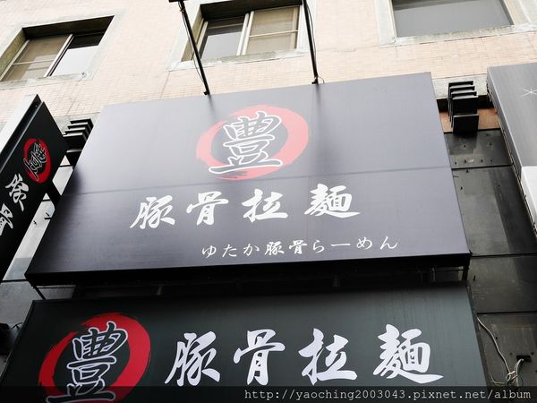台中北區 豊拉麵 接近日本味的本格拉麵!厚片叉燒不膩口，續麵一球免費