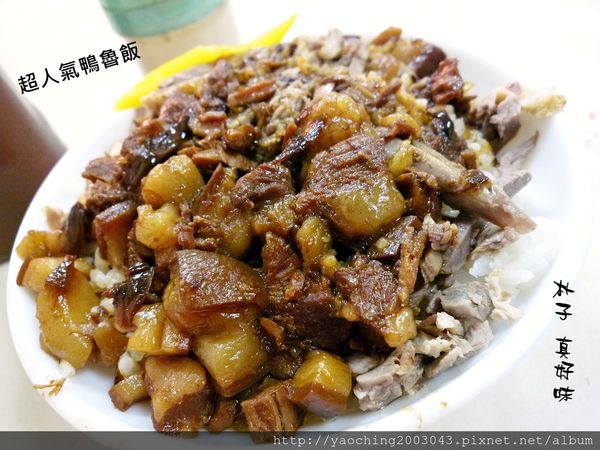 嘉義朴子 真好味 超人氣鴨魯飯，您吃過了嗎?
