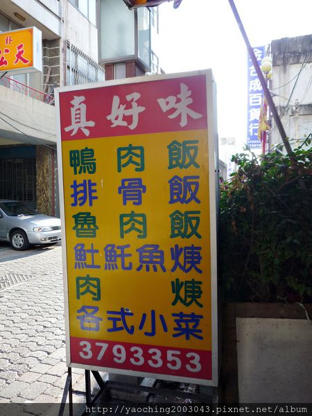 嘉義朴子 真好味 超人氣鴨魯飯，您吃過了嗎?