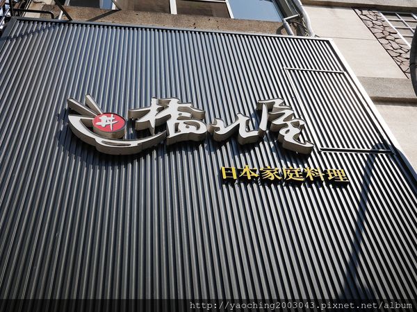台南中西 橋北屋日式料理!唐揚好吃 台南中西 橋北屋日式料理!唐揚好吃