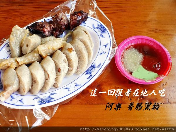 台南永康 大灣 阿樂香腸黑輪 傳承2代的在地好滋味 台南永康 大灣 阿樂香腸黑輪 傳承2代的在地好滋味