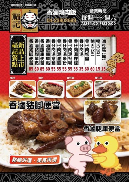 台中南屯福記香滷鴨肉飯 搬家後店面廣品項更多