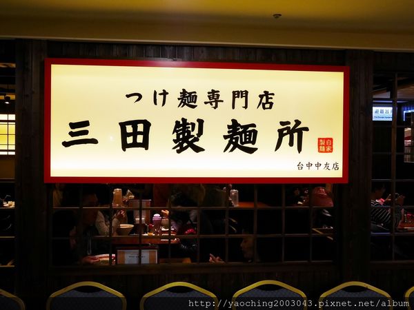 台中北區 三田製麵所 東京沾麵也登陸台中