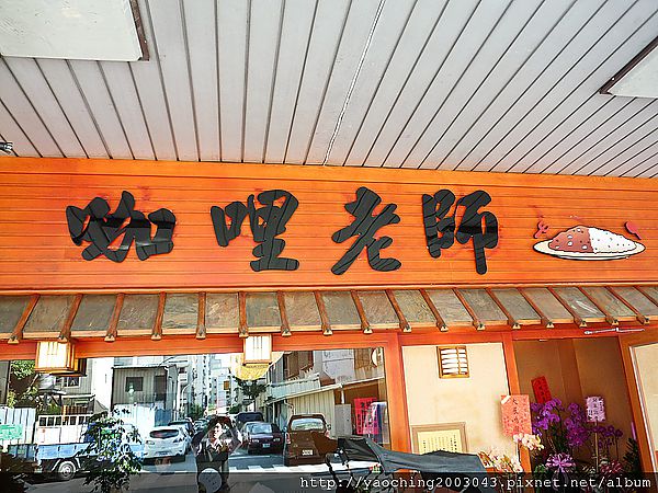 嚐看看體育老師作的咖哩