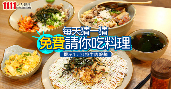 3/29美食來瞎猜!《免費》請你吃日式料理~-日式料理 3/29美食來瞎猜!《免費》請你吃日式料理~-日式料理