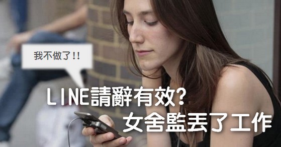 LINE請辭有效?  女舍監丟了工作-LINE