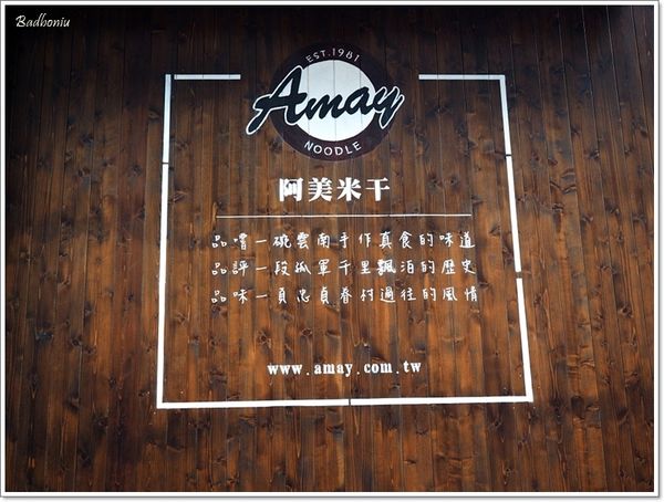 【食】【桃園】阿美米干 龍岡本店 - 來自異域的好味道