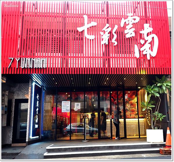 【食】【桃園】阿美米干 龍岡本店 - 來自異域的好味道