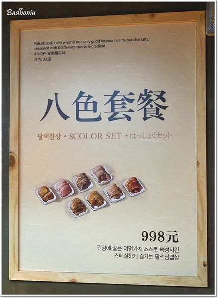 【食】【台北】韓國第一品牌 八色韓式烤肉．大口吃下八種口味五花肉，好滿足!