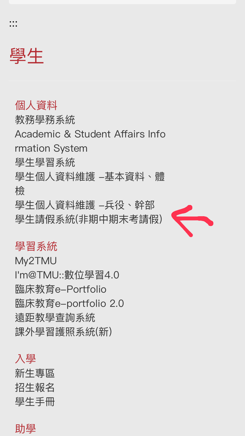 北醫學生請假步驟-北醫大