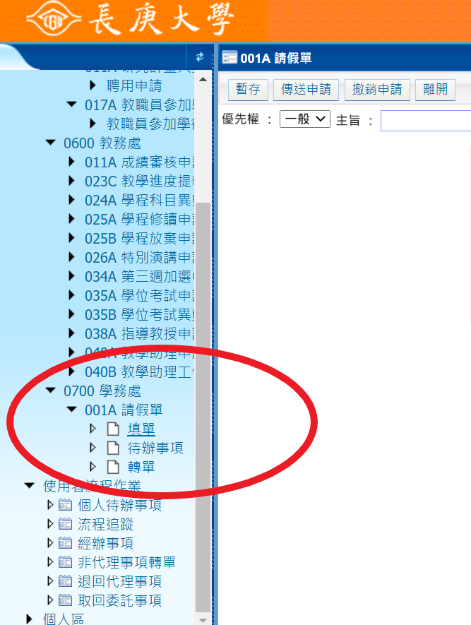 [長庚大學]如何辦理請假手續?-申請流程