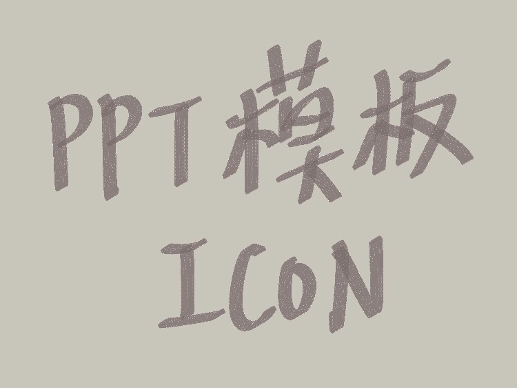 【分享】免費PPT模板、ICON網站-ICON網站