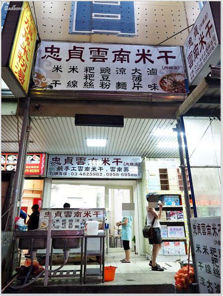 【食】【中壢】內壢 忠貞雲南米干．如果沒辦法去忠貞吃米干，來這邊也可以解鄉愁
