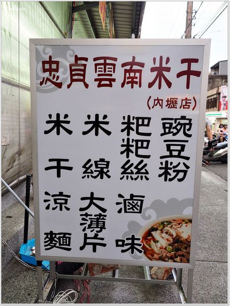 【食】【中壢】內壢 忠貞雲南米干．如果沒辦法去忠貞吃米干，來這邊也可以解鄉愁