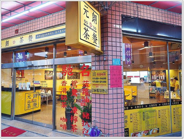 【食】【桃園】元朗茶餐廳 大園店 - 平價且蠻道地的香港茶餐廳