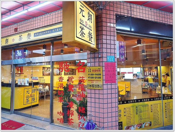 【食】【桃園】元朗茶餐廳 大園店 - 平價且蠻道地的香港茶餐廳 【食】【桃園】元朗茶餐廳 大園店 - 平價且蠻道地的香港茶餐廳