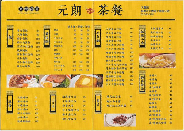 【食】【桃園】元朗茶餐廳 大園店 - 平價且蠻道地的香港茶餐廳 【食】【桃園】元朗茶餐廳 大園店 - 平價且蠻道地的香港茶餐廳