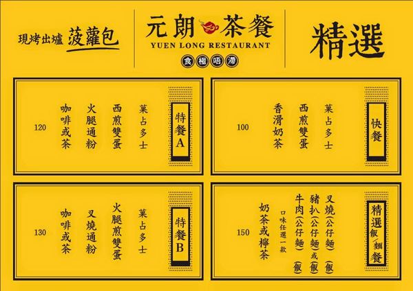 【食】【桃園】元朗茶餐廳 大園店 - 平價且蠻道地的香港茶餐廳 【食】【桃園】元朗茶餐廳 大園店 - 平價且蠻道地的香港茶餐廳
