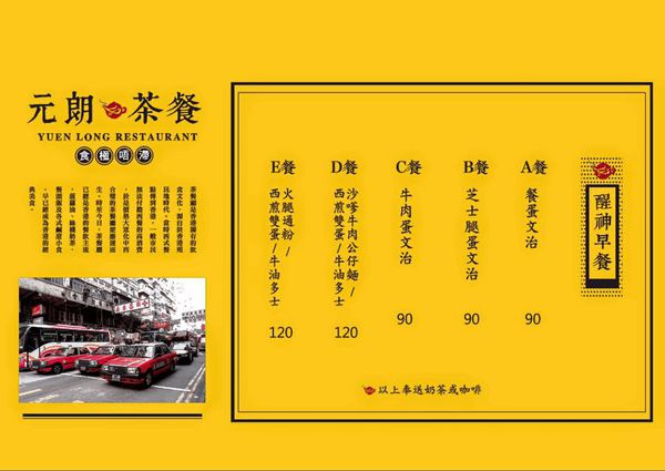 【食】【桃園】元朗茶餐廳 大園店 - 平價且蠻道地的香港茶餐廳 【食】【桃園】元朗茶餐廳 大園店 - 平價且蠻道地的香港茶餐廳