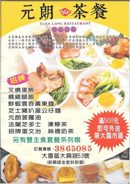 【食】【桃園】元朗茶餐廳 大園店 - 平價且蠻道地的香港茶餐廳 【食】【桃園】元朗茶餐廳 大園店 - 平價且蠻道地的香港茶餐廳