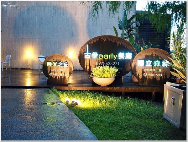 【食】【宜蘭】Neverland 古堡party餐廳.清水模建築裡的浪漫晚餐,價格卻不貴唷! 【食】【宜蘭】Neverland 古堡party餐廳.清水模建築裡的浪漫晚餐,價格卻不貴唷!
