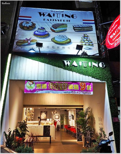 【食】【中壢】等等法式甜點 Waiting Patisserie．法式藍帶甜點的魅力真是叫人無法抵抗!