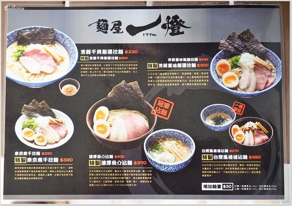 【食】【台北】麵屋 一燈．海外初出店、台灣一號店，要吃東京拉麵之王不用去日本了!