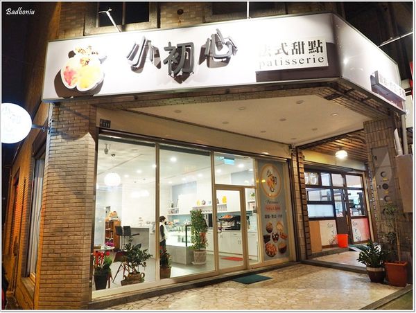 【食】【桃園】小初心法式甜點．隱身在巷弄間的好吃甜點店