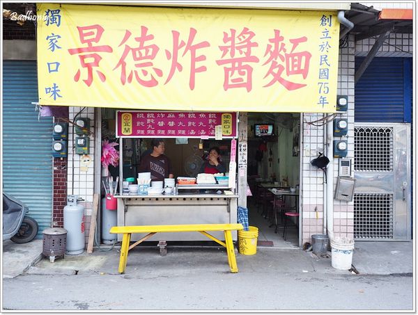【食】【宜蘭】景德炸醬麵．30年在地的好味道