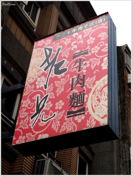 【食】【新豐】老兄牛肉麵 - 前段班優等生