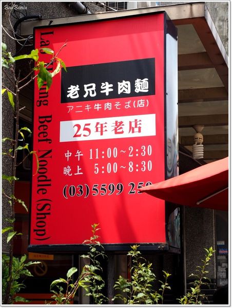 【食】【新豐】老兄牛肉麵 - 前段班優等生
