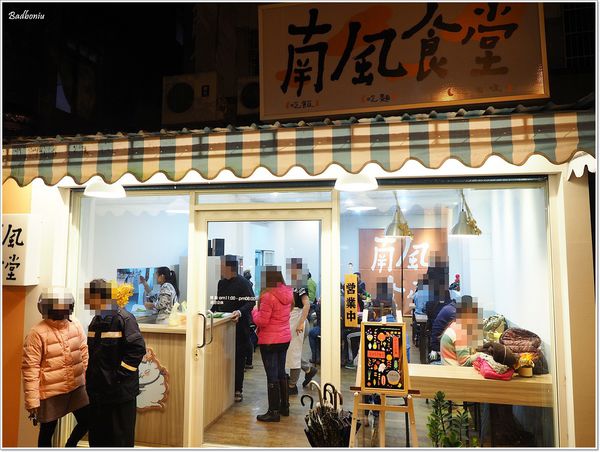 【食】【八德】南風食堂．真材實料又澎湃的溫馨小店