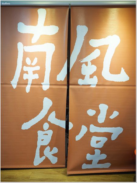 【食】【八德】南風食堂．真材實料又澎湃的溫馨小店