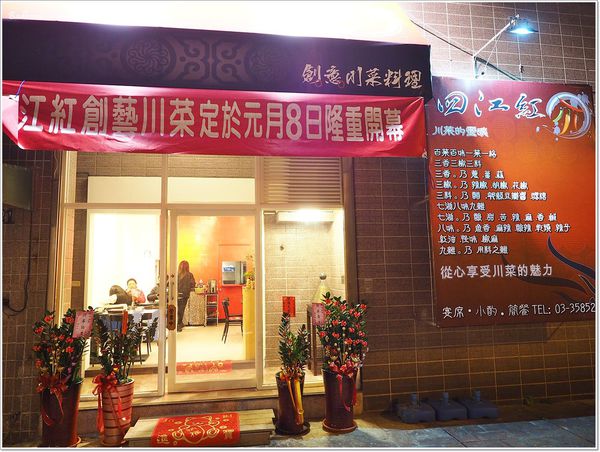 【食】【桃園】四江紅 創意川菜料理．在地的精緻四川菜