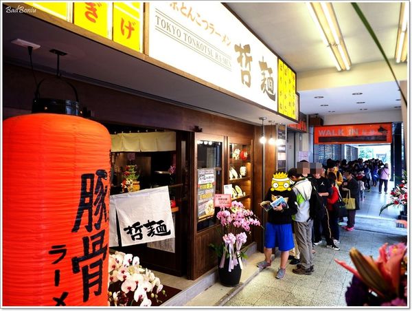 【食】【台北】道頓堀 哲麵緣 開封店 - 哲麵四十三代目 【食】【台北】道頓堀 哲麵緣 開封店 - 哲麵四十三代目
