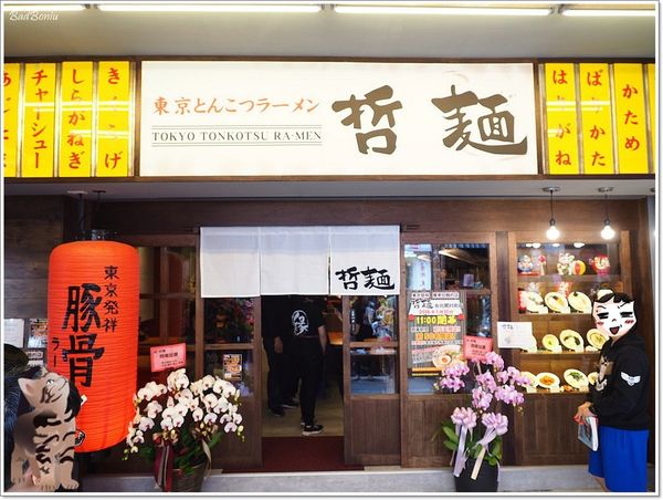 【食】【台北】道頓堀 哲麵緣 開封店 - 哲麵四十三代目 【食】【台北】道頓堀 哲麵緣 開封店 - 哲麵四十三代目