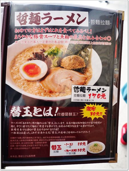 【食】【台北】道頓堀 哲麵緣 開封店 - 哲麵四十三代目 【食】【台北】道頓堀 哲麵緣 開封店 - 哲麵四十三代目