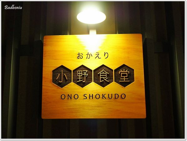 【食】【台中】小野食堂ONO SHOKUDO．老宅裡的日式手作定食