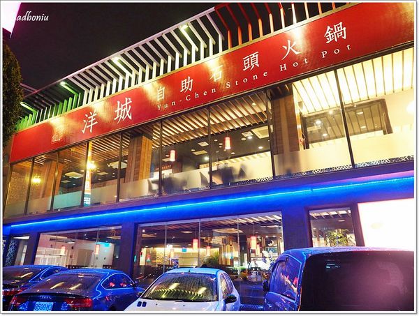 【食】【中壢】洋城石頭自助火鍋．米塔集團第一家自助石頭火鍋落腳中壢!