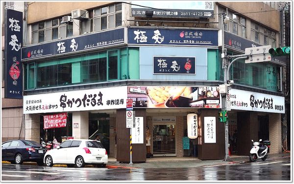 【食】【台北】串炸Kushikatu Daruma 串カツだるま 台灣一號店 【食】【台北】串炸Kushikatu Daruma 串カツだるま 台灣一號店